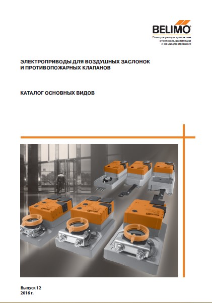Каталог продукции Belimo