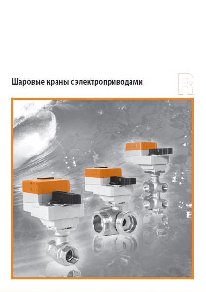 Каталог шаровых кранов с электроприводами Belimo