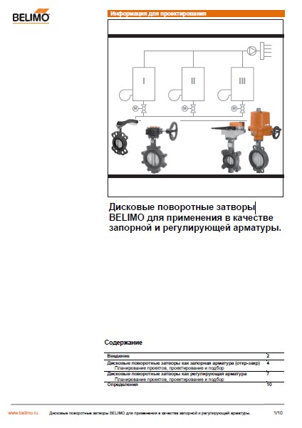 Техническая информация на дисковые поворотные затворы Belimo